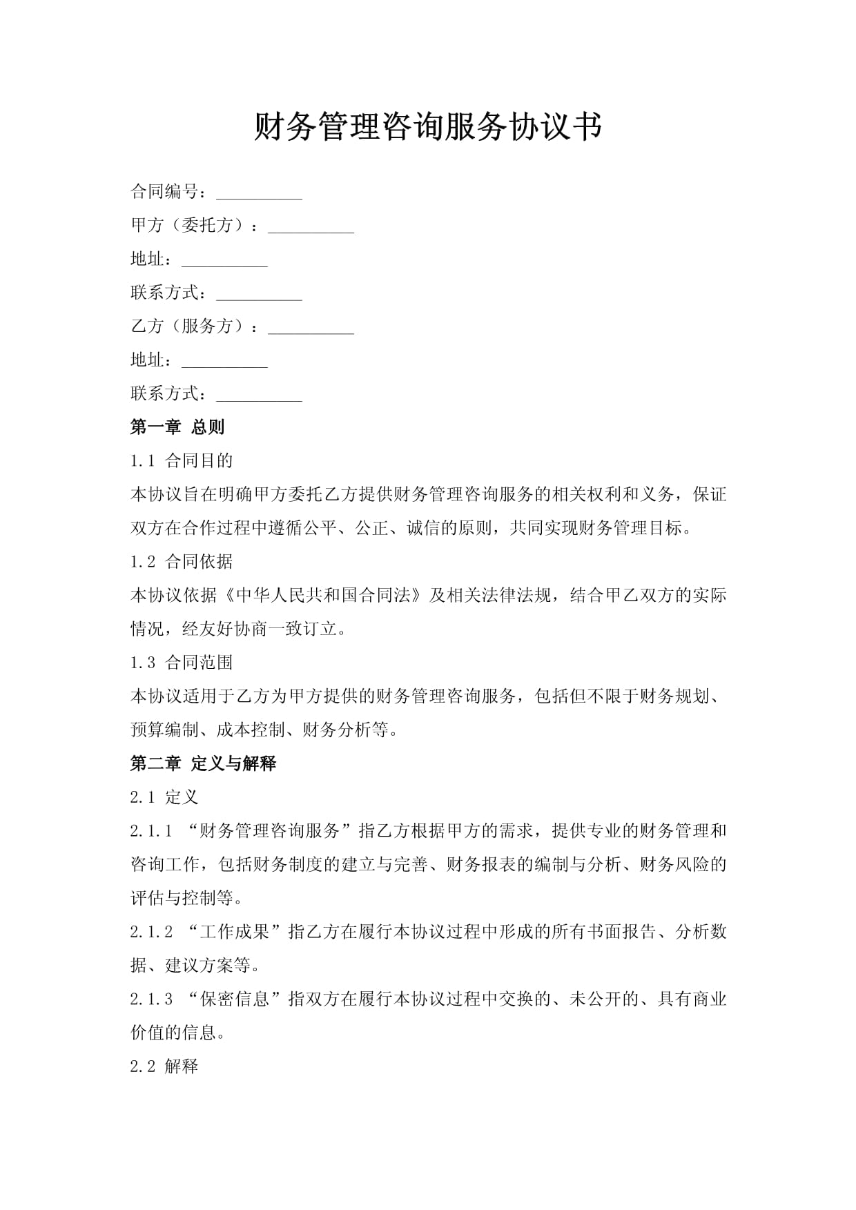 財務(wù)管理咨詢服務(wù)協(xié)議書
